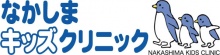 なかしまキッズクリニック